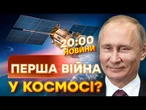 ТЕРМІНОВІ НОВИНИ: Росіяни ВІДСТЕЖУЮТЬ та ГЛУШАТЬ супутники НАТО! Космічна ВІЙНА ПОЧАЛАСЯ? Деталі!