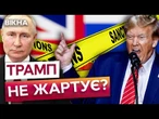 ТИША ПЕРЕД САНКЦІЙНИМ ШТОРМОМ?!  У БІЛОГО ДОМУ ВРИВАЄТЬСЯ ТЕРПЕЦЬ! СЕНАТ готує УДАР ПО РФ?