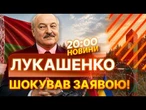 ЛУКАШЕНКО ПРИЇДЕ В КИЇВ?! Навіщо диктатор насправді кличе Зеленського на ПЕРЕГОВОРИ | НОВИНИ