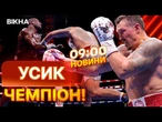 ️ РАНКОВІ НОВИНИ: ПОДИВІТЬСЯ! УСИК відправив ДЮБУА в НОКАУТ! Кадри БОЮ зі стадіона Вемблі у Лондоні