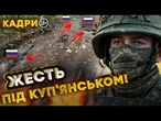 ОКУПАНТИ ПРУТЬ наче під ПІГУЛКАМИ та падають МЕРТВІ під ногами! ВАЖКІ БОЇ в КУП'ЯНСЬКУ! ПОДИВІТЬСЯ