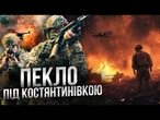 “Все гуде і сиплеться!” ЕКСКЛЮЗИВНІ КАДРИ з Костянтинівки від 49 ОШБ Карпатська Січ @Novynarnia