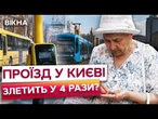 5000 ГРН ЗА ПРОЇЗНИЙ?! Новий тарифний СКАНДАЛ у Києві! Проїзд стане розкішшю?