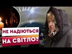 ГРІЄМОСЬ на ВУЛИЦІ - у квартирах ХОЛОД пробирає до КІСТОК! ЧЕРНІГІВЩИНА 5 ДОБУ без СВІТЛА та ВОДИ!