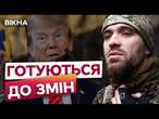 Допомога Трампа в обмін на ДОНБАС І КРИМ?  ЗСУ ДАЛИ ЖОРСТКУ ВІДПОВІДЬ