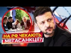 НА РФ ТРЕБА НАКЛАСТИ НАЙПОТУЖНІШІ САНКЦІЇ!  ЕМОЦІЙНА ЗАЯВА Зеленського до СОЮЗНИКІВ! Послухайте!