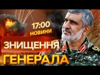 ️ Пішов СЛІДОМ за ДРОНАМИ! Ізраїль ЛІКВІДУВАВ генерала, який ПЕРЕДАВАВ ШАХЕДИ РФ | ВИПУСК НОВИН