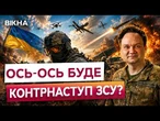 НЕОЧІКУВАНИЙ ПОВОРОТ НА ФРОНТІ! ЗСУ готують неприємний сюрприз РФ! Ситуація в Костянтинівці!