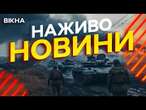 Новини України СЬОГОДНІ НАЖИВО | 18.12.2024 | 1029-й ДЕНЬ ВІЙНИ