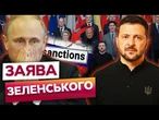 ЄДИНИЙ ХТО ХОЧЕ ВІЙНИ - ЦЕ РФ! Зеленський ВИМАГАЄ НЕГАЙНОГО тиску на ПУТІНА! РОСІЯ має ВІДПОВІСТИ