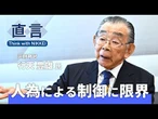 【プラザ合意40年】通貨ドラマは秩序生まず　プラザ合意の当事者・行天豊雄氏【直言】
