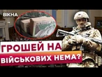НАЙГІРШИЙ БЮДЖЕТ часів незалежності! Україні БРАКУЄ 18 млрд доларів для ВИПЛАТ захисникам!
