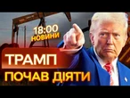 ️ СЛОВА ТРАМПА почали ДІЯТИ! Світ ВІДМОВЛЯЄТЬСЯ купувати РОСІЙСЬКУ НАФТУ! ВИПУСК НОВИН