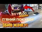 ТЕРМІНОВІ НОВИНИ: ТРАГЕДІЯ В КИЄВІ. П'яний прокурор на тротуарі ЗБИВ ЖІНКУ. Шокуючі ПОДРОБИЦІ ДТП!
