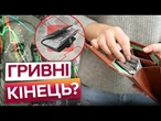 Українці БІЖАТЬ скуповувати ВАЛЮТУ? МВФ ТИСНЕ НА УКРАЇНУ! Коливання ВІДЧУЄМО вже у ЛИСТОПАДІ?