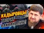 КАДИРІВЦІ ПІДІРВАЛИ ЖИТЛОВИЙ БУДИНОК у Білгороді!  Наступ РФ на фронті ВИДИХАЄТЬСЯ @MackNack​