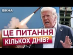 ВСЕ ВЖЕ ВИРІШЕНО! Трамп віддав НАКАЗ: Зброя для України – ПРІОРИТЕТ №1! Що скаже Путін?