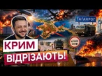 КРИМ У ПОВНІЙ ІЗОЛЯЦІЇ! Бійці СБС ПОМНОЖИЛИ НА НУЛЬ всю балістичну систему Кремля!