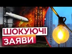 КИЇВ не ГОТОВИЙ до ЗИМИ? Енергетика столиці не справляється із НАВАНТАЖЕННЯМ після ОБСТРІЛІВ РФ
