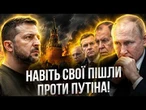 У Кремлі назріває РОЗКОЛ! Люди Путіна стали на бік України! В МОСКВІ вже ВИМАГАЮТЬ завершити війну
