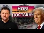 ТЕРМІНОВО! Нова ЗАЯВА ТРАМПА ️ Відновлення ПОСТАВОК ЗБРОЇ від США: що ВІДОМО