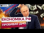 У РФ ЗАКІНЧИЛИСЬ ГРОШІ НА ВІЙНУ?! Путін РІЖЕ ВИТРАТИ, бо бюджет ТРІШИТЬ ПО ШВАХ! ДІД копає собі ЯМУ