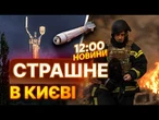 Обвалилися КОНСТРУКЦІЇ! ВЖЕ 5 ЗАГИБЛИХ! ДЕСЯТКИ поранених! Жахливі наслідки МАСОВАНОЇ АТАКИ на КИЇВ