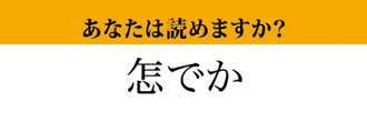 【難読漢字】「怎でか」って読めますか？読めたらすごい！