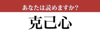 【難読漢字】「克己心」って読めますか？有名な熟語です