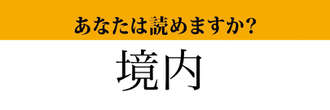 【難読漢字】「境内」って読めますか？ ちゃんと読めないと恥ずかしい！