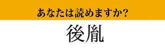 【難読漢字】「後胤」って読めますか？ 読めたら尊敬されるかも？