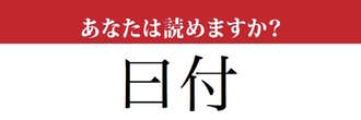 【難読漢字】「曰付」って読めますか？　「ひづけ」ではありません