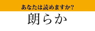 【難読漢字】「朗らか」って読めますか？ 社会人ならしっかり読みたい漢字です！