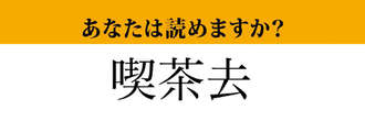 【難読漢字】「喫茶去」って読めますか？ カフェを去ったらどうなる....？