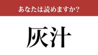 【難読漢字】「灰汁」って読めますか？本当にあってますか？