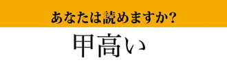 【難読漢字】「甲高い」って読めますか？「こうたかい」ではありません！