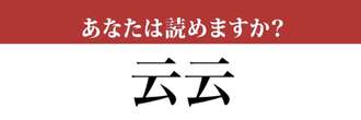 【難読漢字】「云云」って読めますか？「でんでん」ではありません！