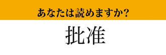 【難読漢字】「批准」って読めますか？大人なら読めるはず！