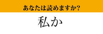 【難読漢字】「私か」って読めますか？正しく読めたらかっこいい！