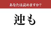 【難読漢字】「迚も」って読めますか？普段から使っている…？