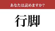 【難読漢字】「行脚」って読めますか？学校で習ったことがあるかも？