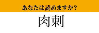 【難読漢字】「肉刺」って読めますか？「にくさし」ではありません！