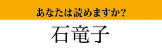 【難読漢字】「石竜子」って読めますか？ 組み合わさると読めない...