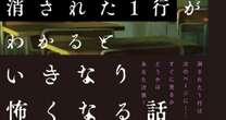 【ホラー脳トレ】霊感の強い少年が気づいたのは…「消された1行」がわかると超怖い話