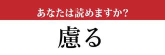 【難読漢字】「慮る」って読めますか？ 「おもんばかる」も正解だけど…