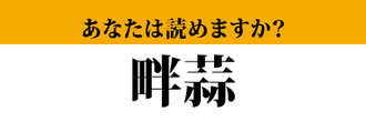 【難読漢字】「畔蒜」って読めますか？　読めたらスゴイ