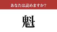 【難読漢字】「魁」って読めますか？読めそうで読めない…