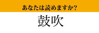 【難読漢字】「鼓吹」って読めますか？あまり馴染みがない言葉ですが…