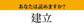 【難読漢字】「建立」って読めますか？ 実は読み間違っているかも....