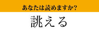 【難読漢字】「誂える」って読めますか？ しっかり確認しておきたい！